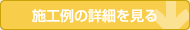 施工例の詳細を見る