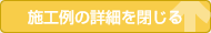 施工例の詳細を閉じる