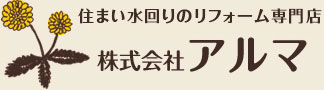 住まいのリフォーム専門店　株式会社アルマ