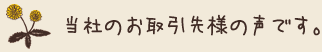 当社のお取引先様の声です。