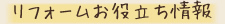 リフォームお役立ち情報