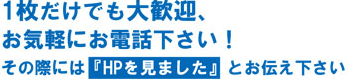 一枚だけでも大歓迎、お気軽にお電話下さい！