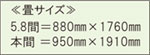 畳サイズ 畳サイズ