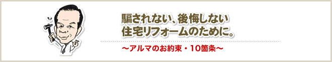 アルマのお約束・10箇条 アルマのお約束・10箇条