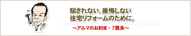 アルマのお約束・7箇条