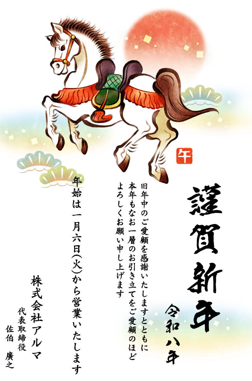アルマ2025年賀状